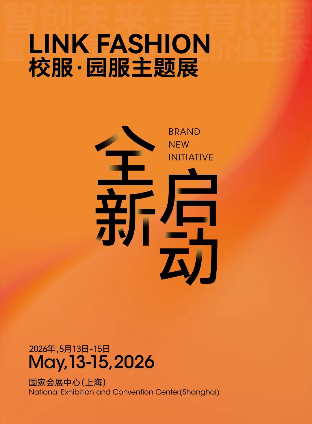 2026LINK FASHION校服·园服主题展全新启动！