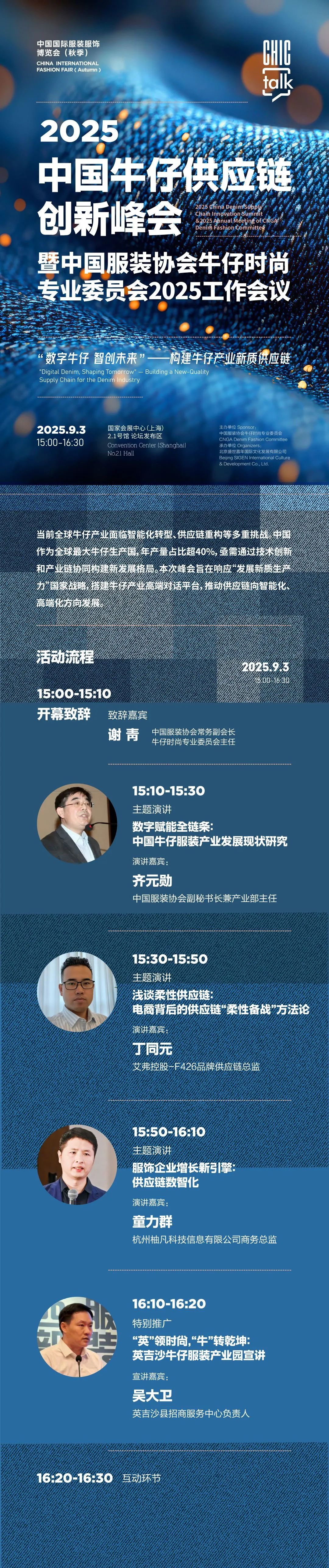 官宣｜2025中国牛仔供应链创新峰会暨中国服装协会牛仔时尚专业委员会2025工作会议日程发布！