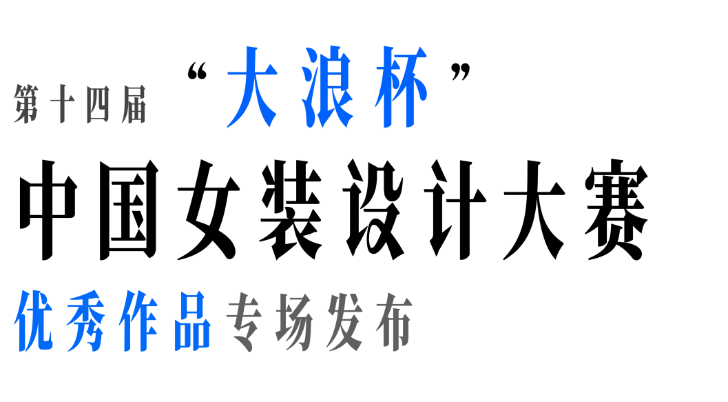 活动预告新锐集结！大浪杯TOP级设计风暴将于9月8日19:50席卷中国国际时装周