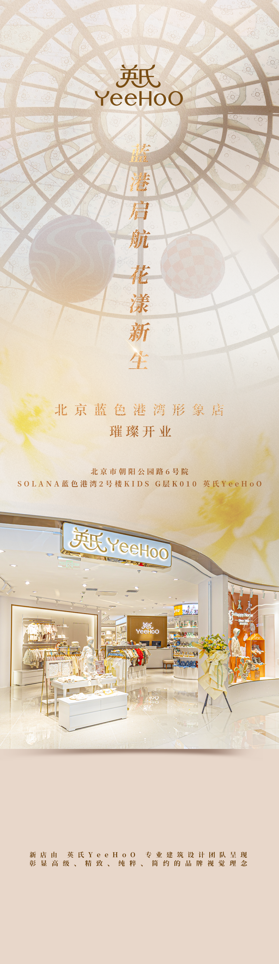 英氏YeeHoO 北京蓝色港湾形象店璀璨开业！