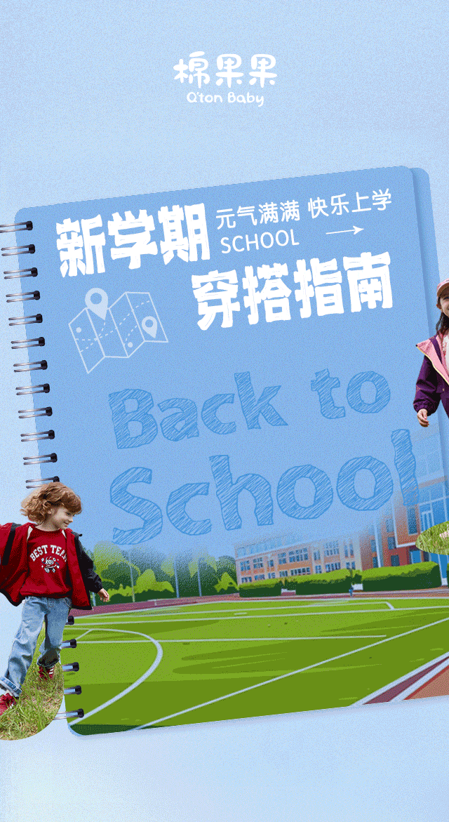 棉果果Q’ton Baby奔向开学季！萌娃上学“搭”案请查收