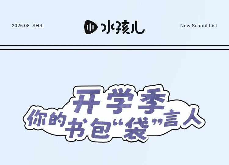 水孩儿童装：开学季你的书包“袋”言人