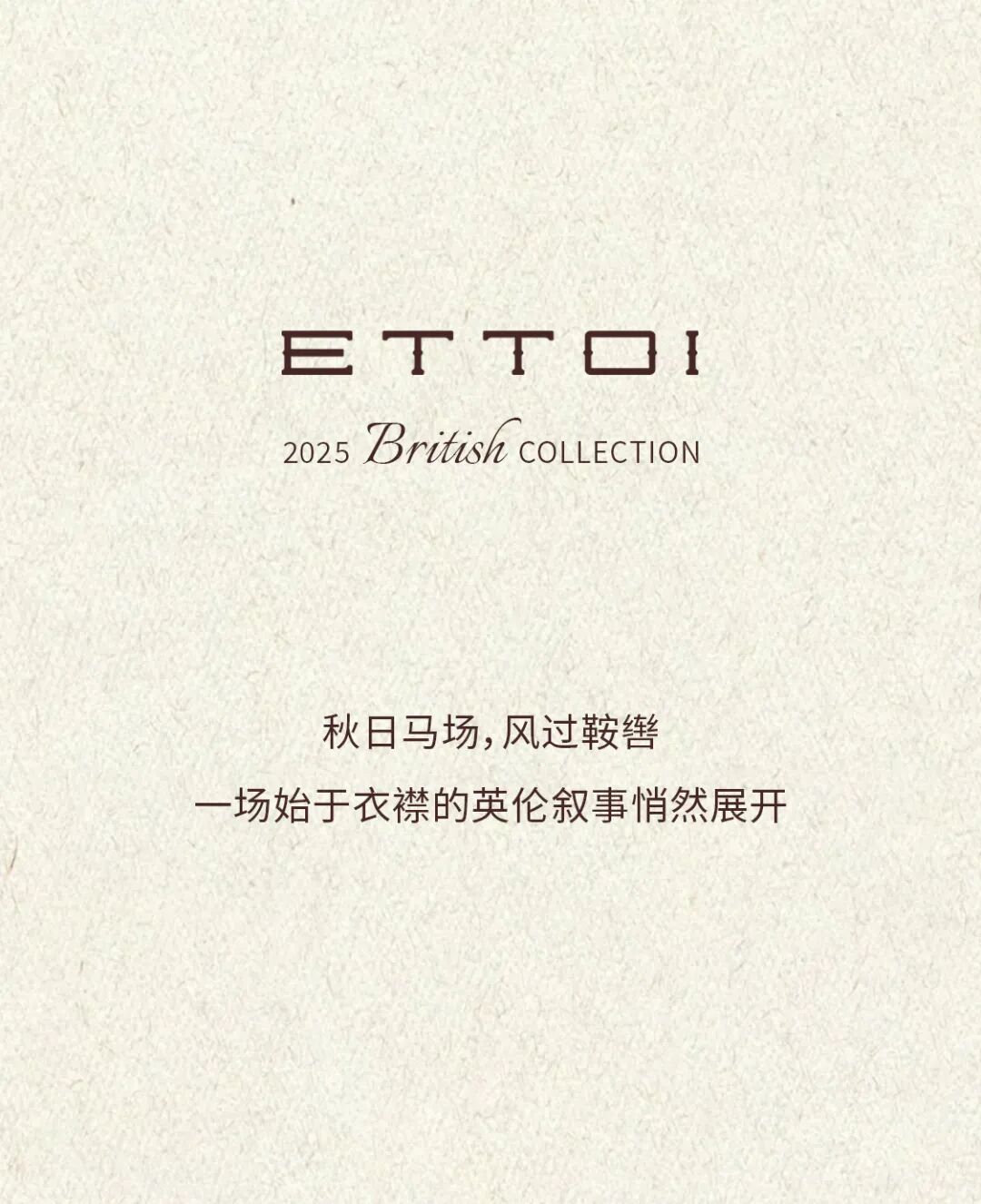 爱多娃British Style英伦叙事，优雅开启