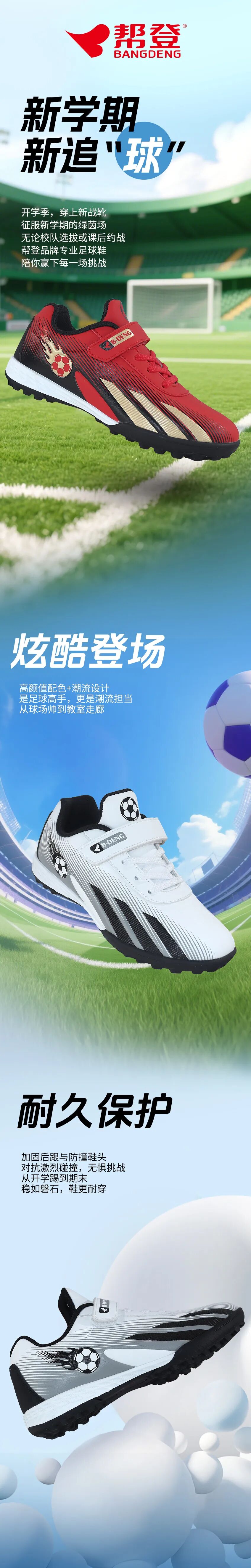 新学期，新追“球”！帮登少年足球鞋