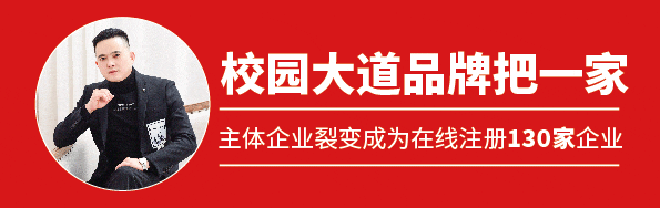 校园大道搭建全国新零售营销模型