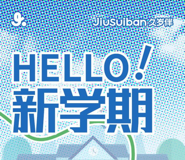 久岁伴：补给到位！开学舒适