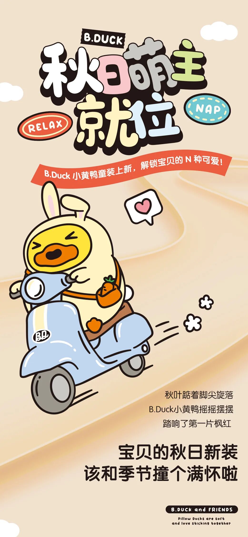 秋日萌主就位!B.Duck小黄鸭童装上新，解锁宝贝的 N 种可爱！