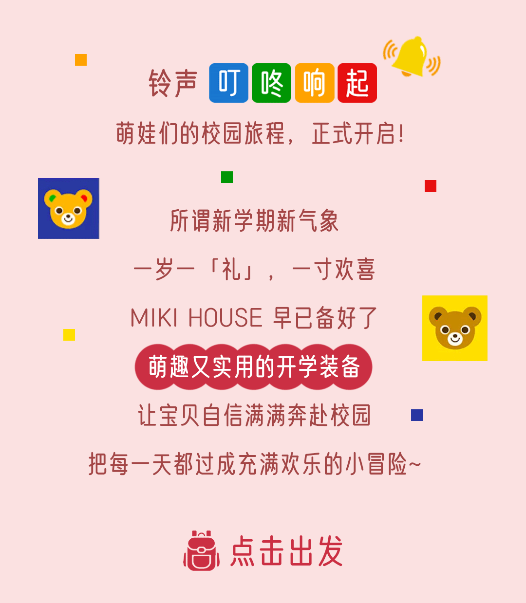 MIKIHOUSE装备已就位，萌娃趣玩校园！