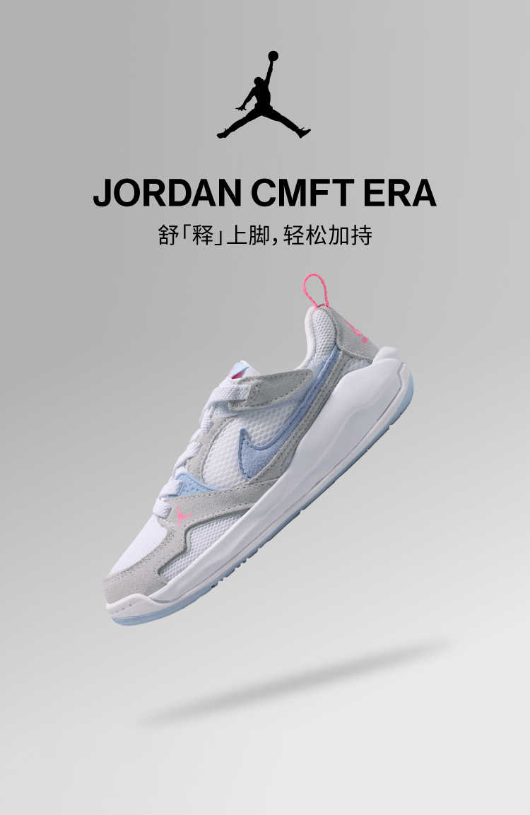 JORDAN CMFT ERA 舒「释」上脚，轻松加持