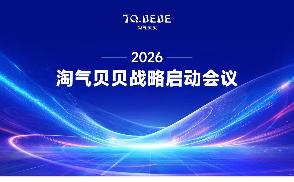 淘气贝贝TQ.BEBE2026战略启动会议|携手行业大咖共绘新蓝图