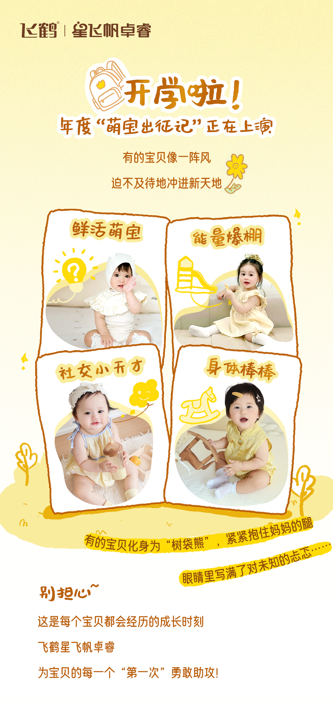 飞鹤：萌宝出征，目的地幼儿园