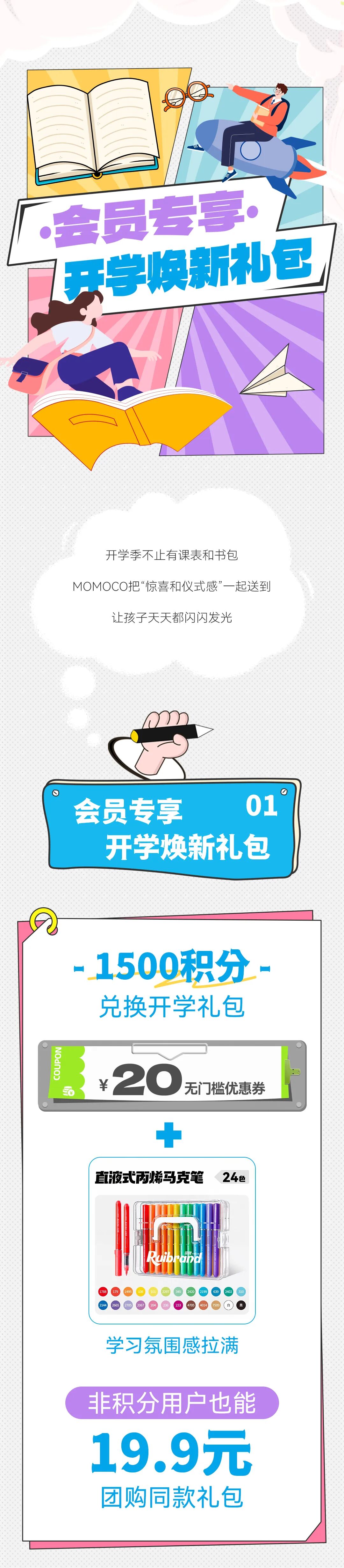闪光开学季MOMOCO的福利和搭配都到齐了