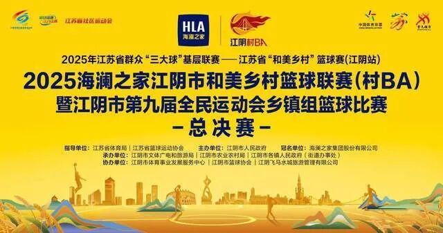 企业动态海澜之家独家冠名江阴“村BA“