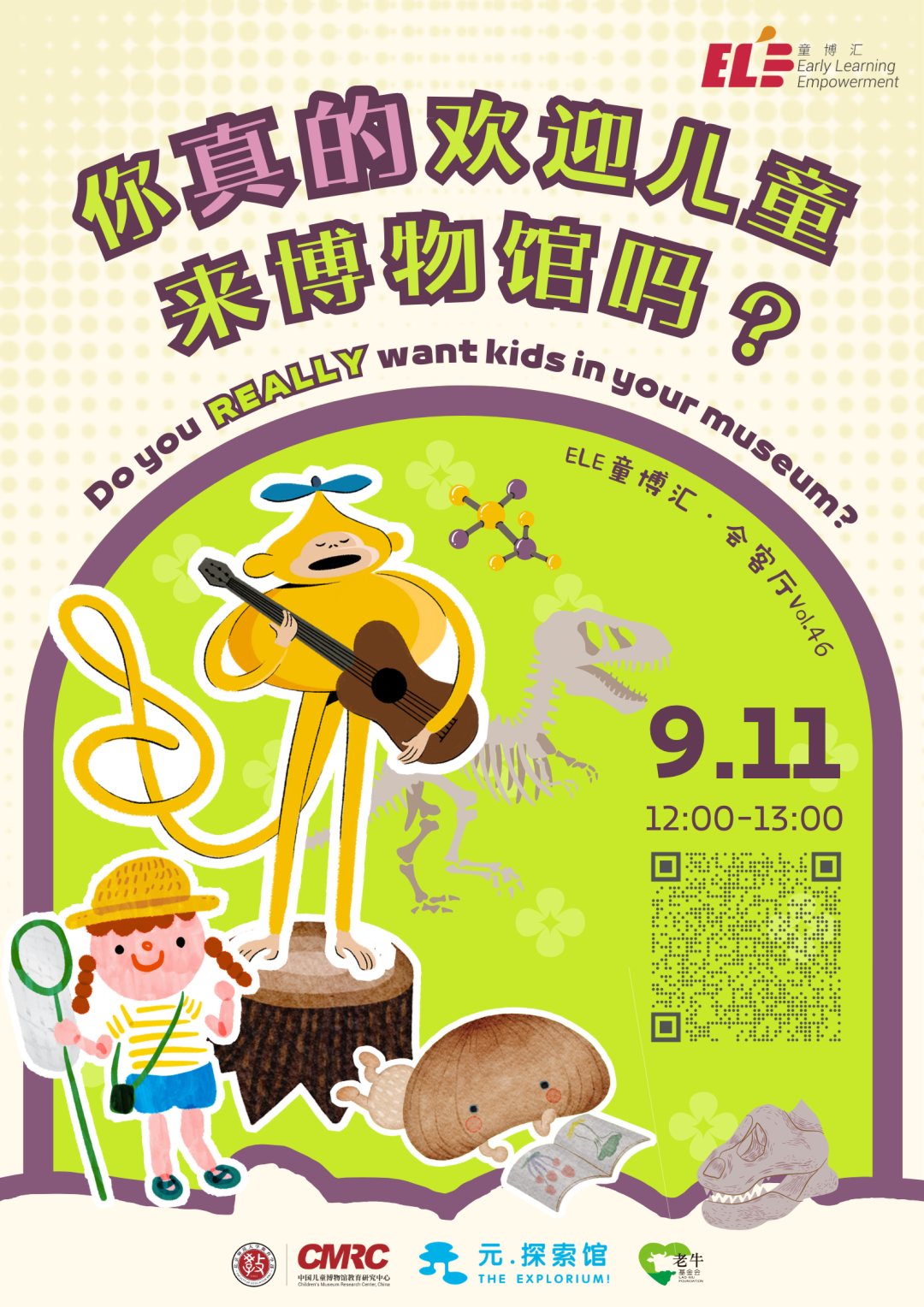 直播预告 ELE童博汇·会客厅 Vol.46：你真的欢迎儿童来博物馆吗？
