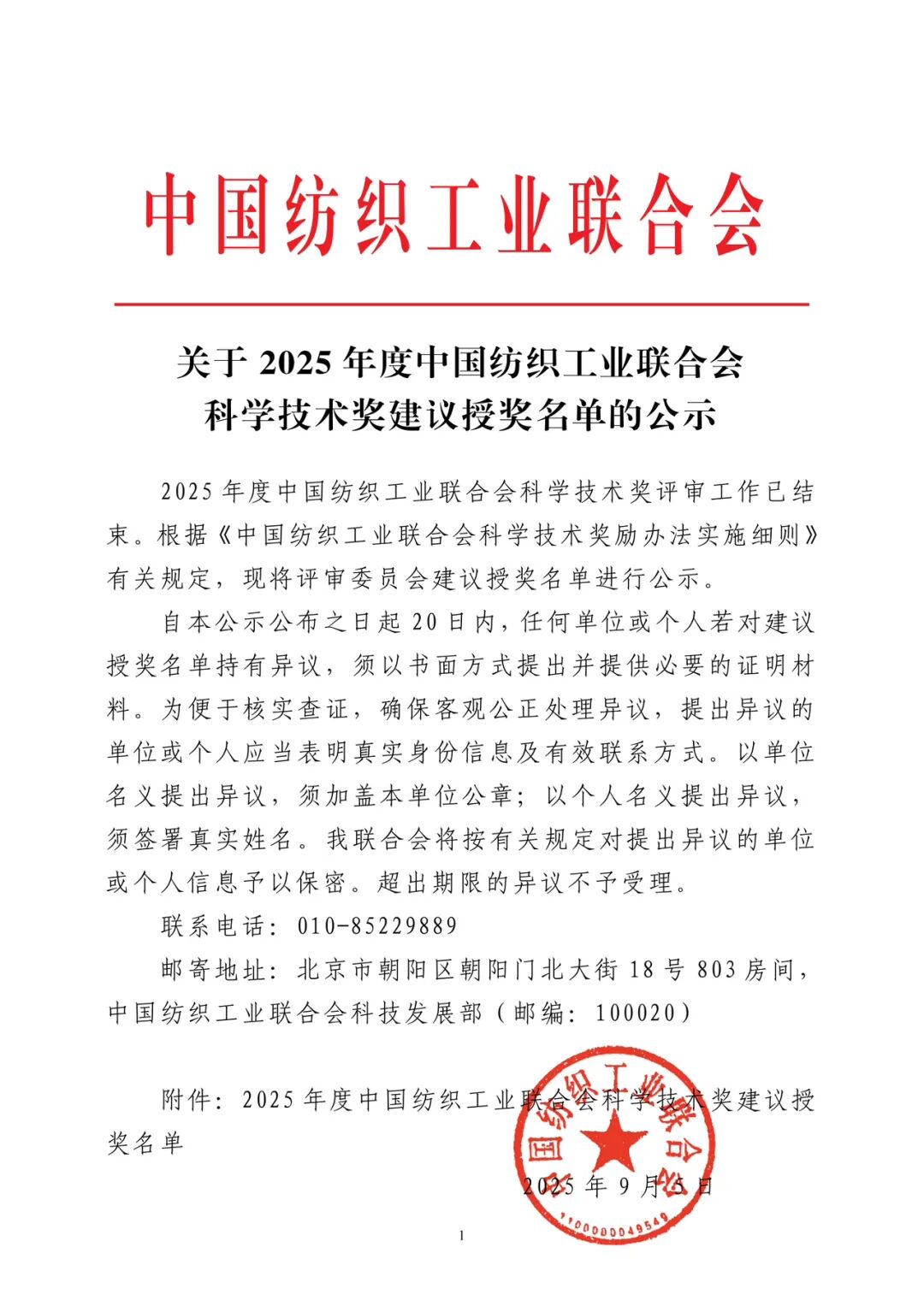 公示公告2025年度中国纺织工业联合会科学技术奖建议授奖名单公示
