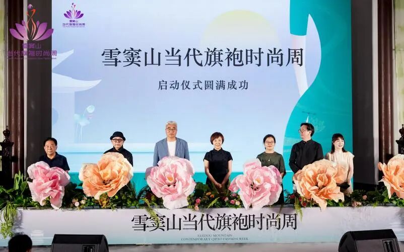 聚焦风华万象·甬动国潮：雪窦山当代旗袍时尚周圆满落幕
