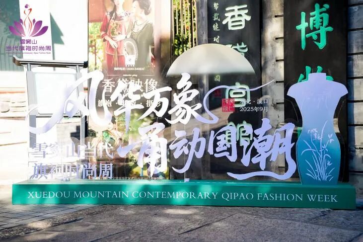 特别关注从红帮裁缝到国际时尚，旗袍的守正与创新主题论坛在奉化溪口成功举办