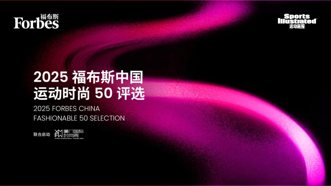 活动 | 2025福布斯中国运动时尚50评选报名正式启动