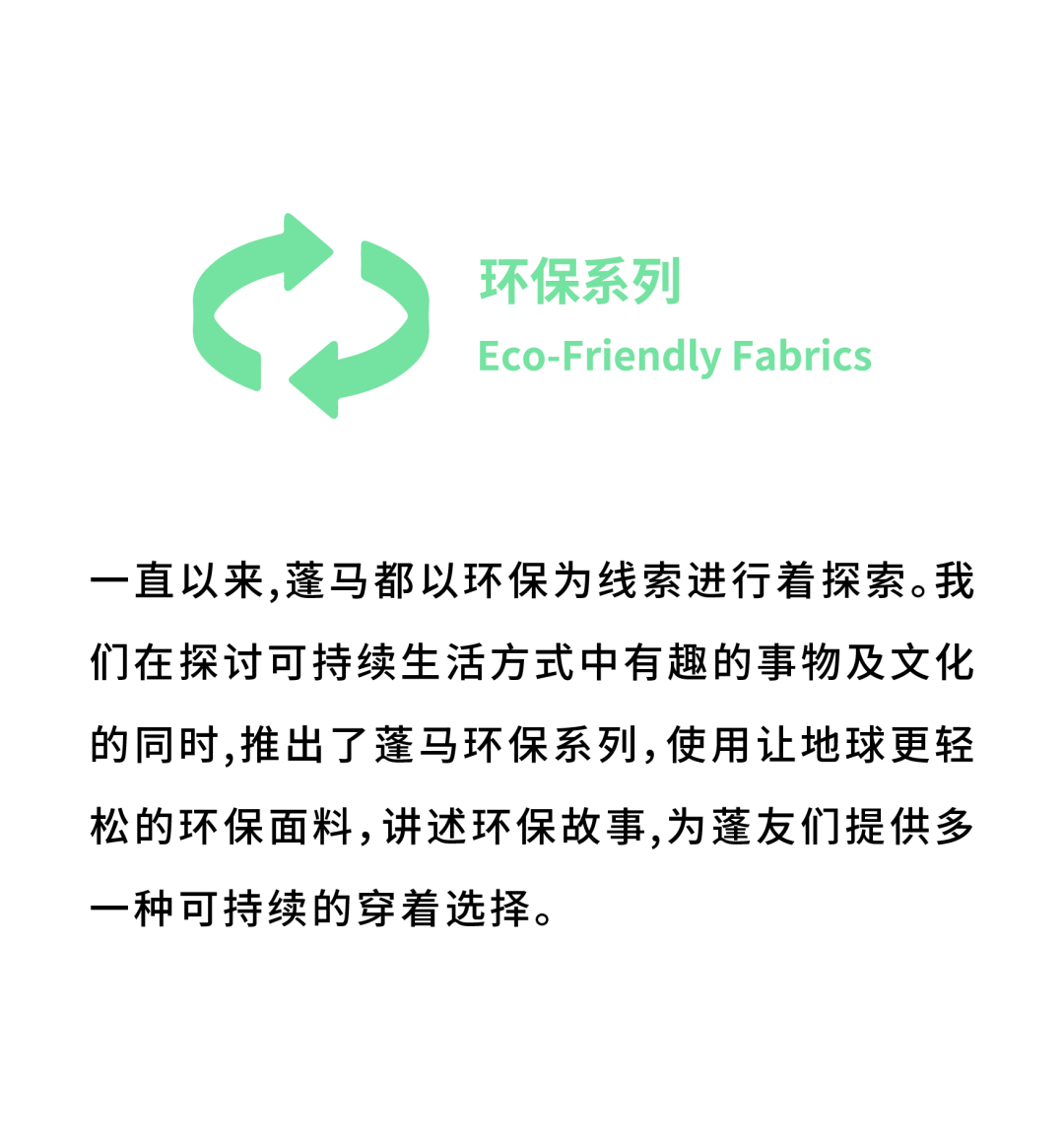 蓬马25秋冬环保系列未来编织者
