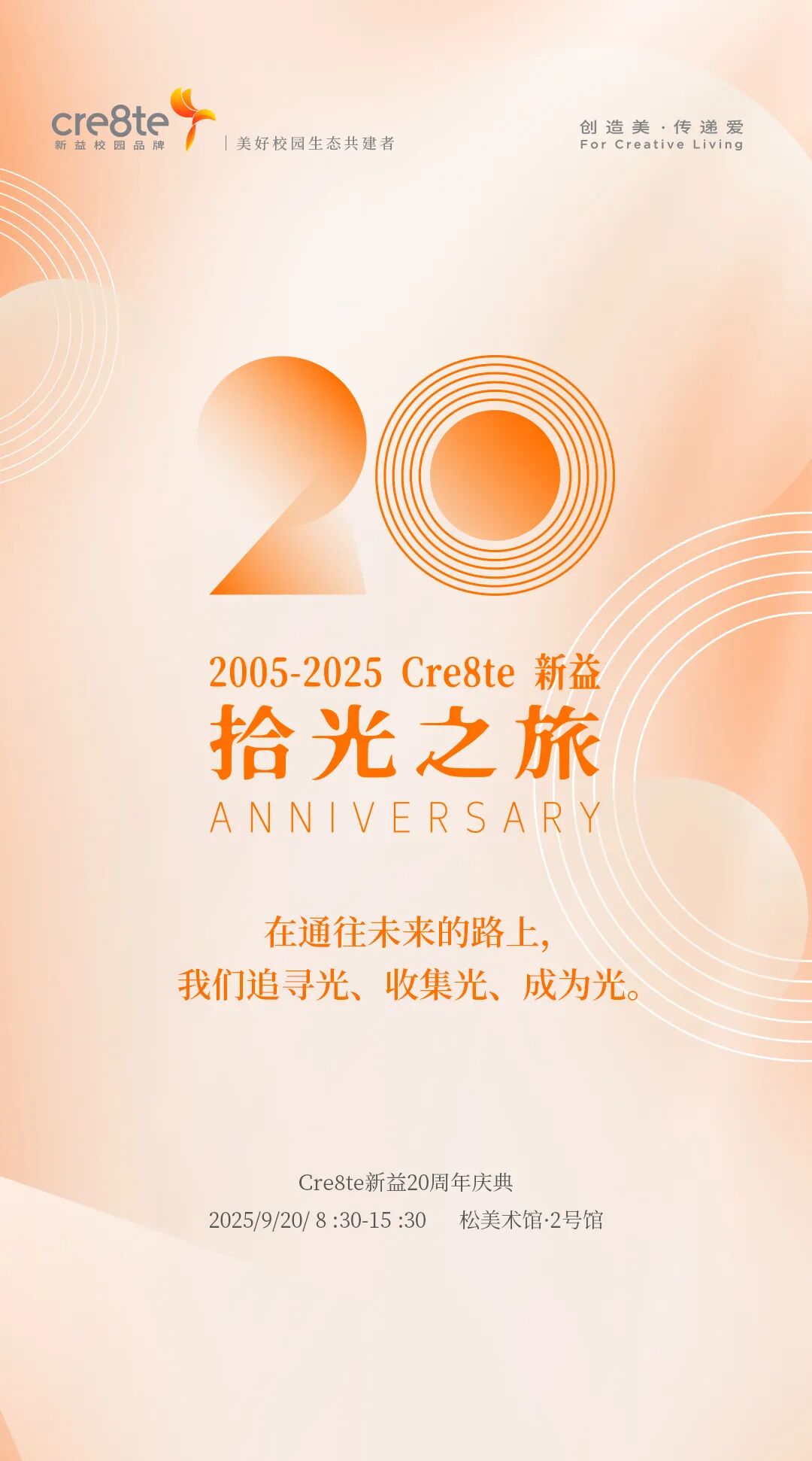 Cre8te新益20周年拾光之旅，待您赴约