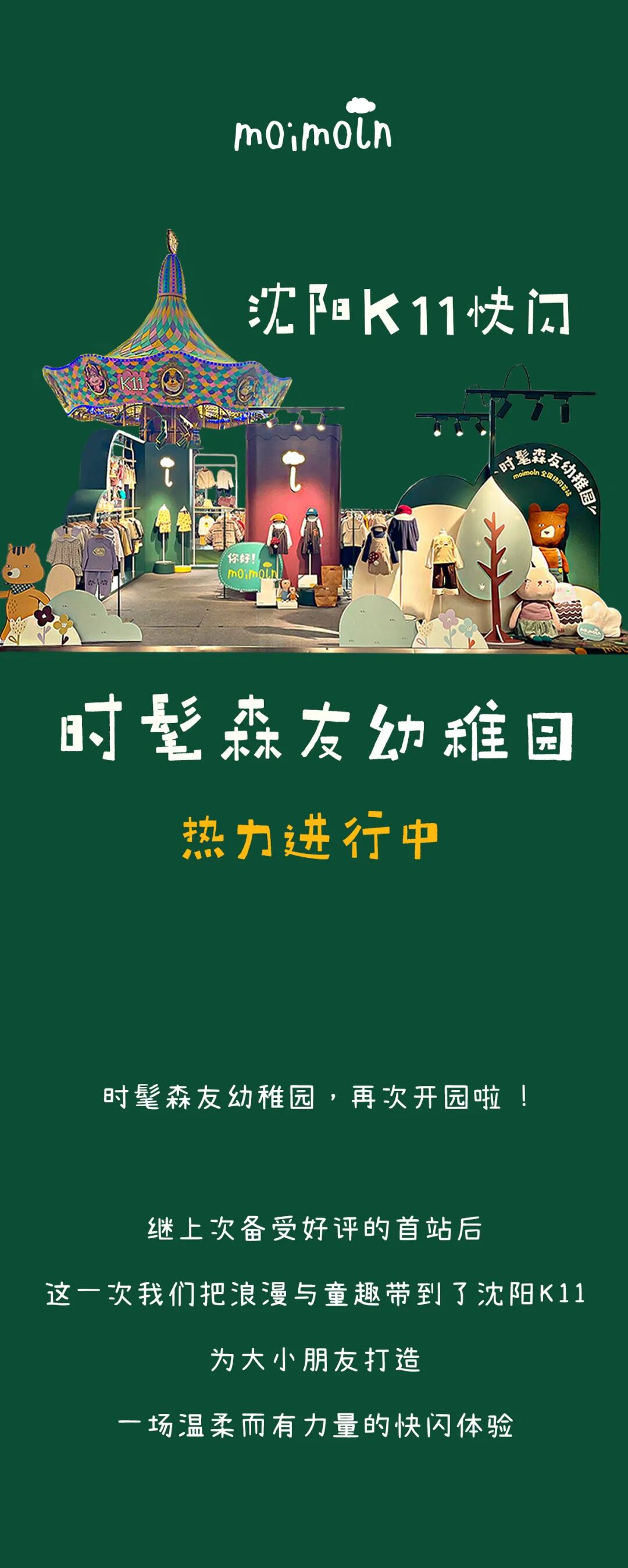 你好云朵：时髦森友幼稚园 l 沈阳K11快闪热力进行中！