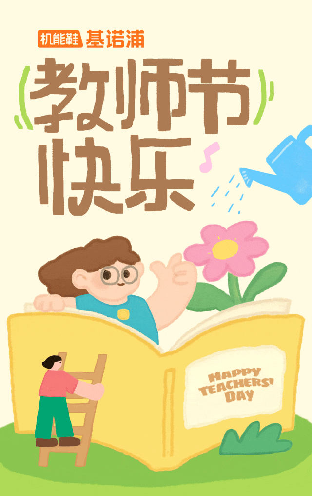 基诺浦：致老师：您陪孩子摘星，我们助他前行