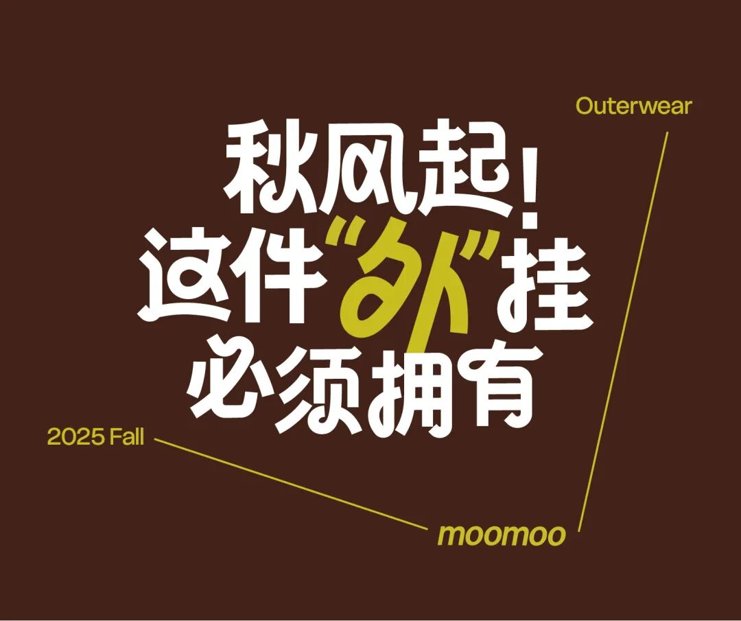 moomoo童装秋风起！这件“外”挂必须拥有