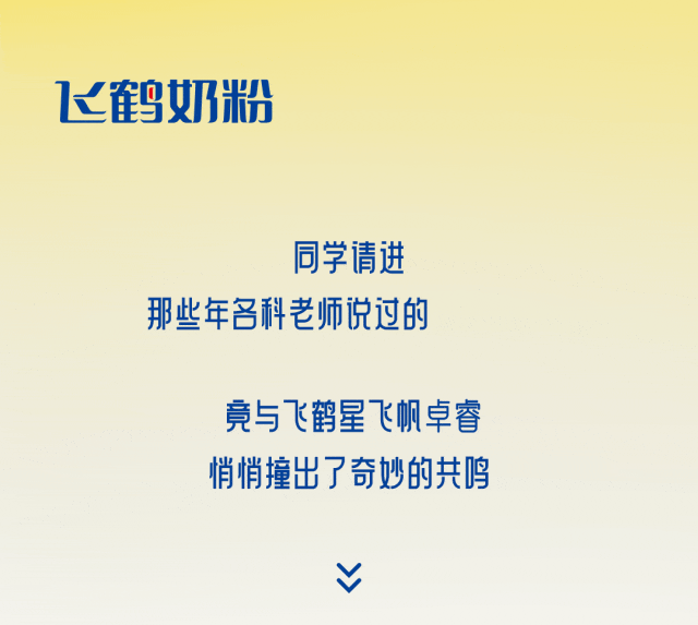 飞鹤：今天，把C位让给老师