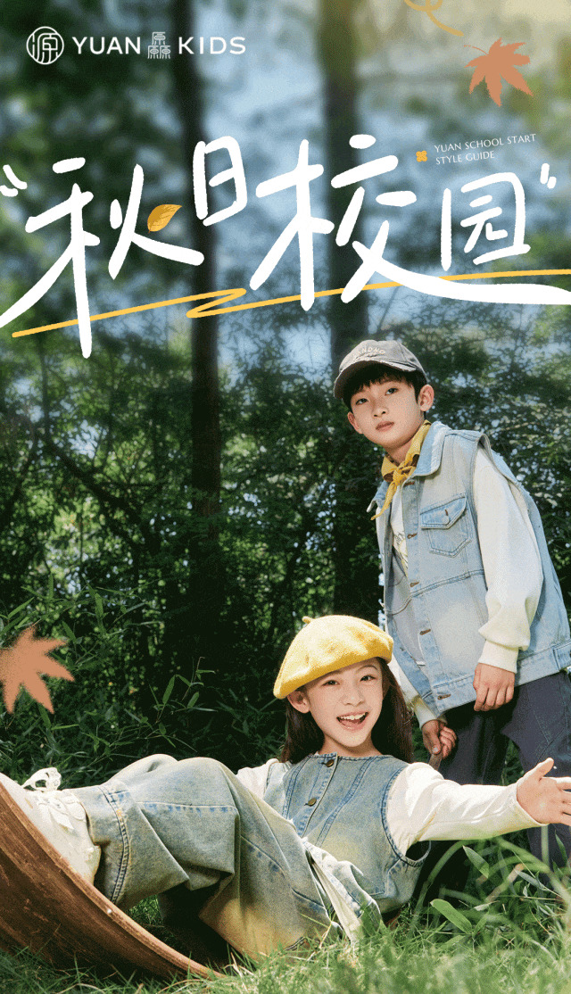 厵：请查收！秋日校园叠穿方程式！
