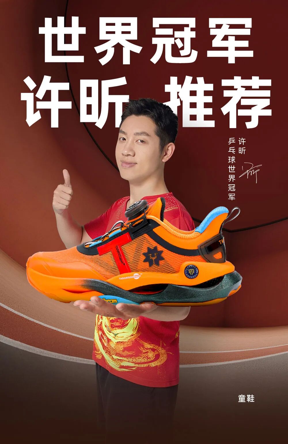 泰兰尼斯全球品牌代言人乒乓球世界冠军——许昕 泰兰尼斯全球品牌代言人乒乓球世界冠军——许昕