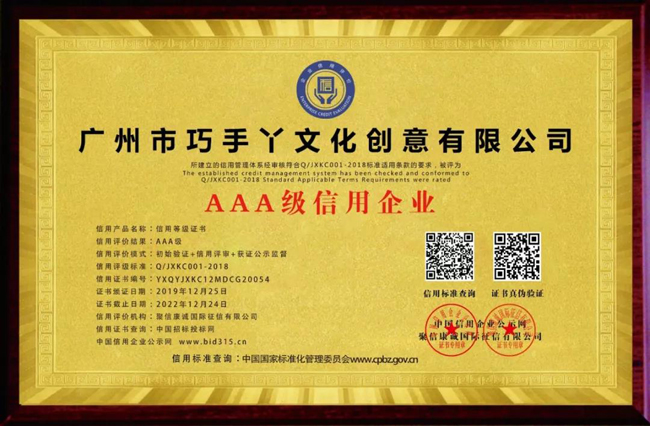 巧手丫荣获企业信用等级“AAA”级信用等级证书