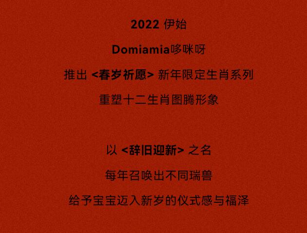 Domiamia哆咪呀春岁祈愿，福气满满