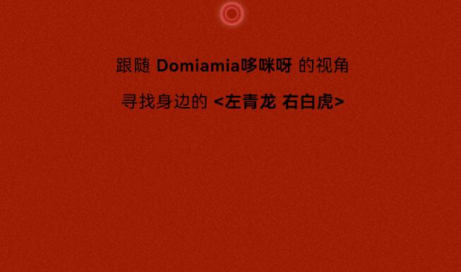 Domiamia哆咪呀春岁祈愿，福气满满