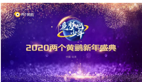 新年盛典 | 2020两个黄鹂新年盛典“梦想篇”精彩节目回顾