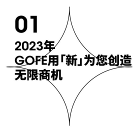 2023GOFE展商首发阵容已就位，你Pick谁？