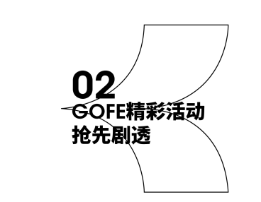 2023GOFE展商首发阵容已就位，你Pick谁？