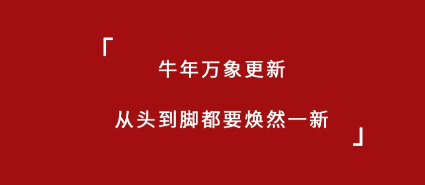 春节丨米喜迪除旧迎新，恭贺新春