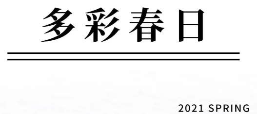 米喜迪上新丨不负春日，共庆元宵