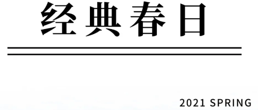 米喜迪上新丨不负春日，共庆元宵