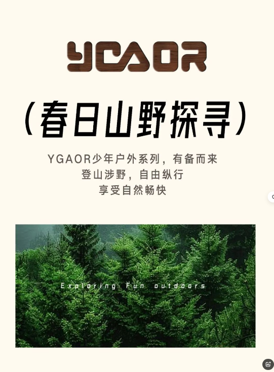 YGAOR春季户外装备探趣山野，少年自由纵行！