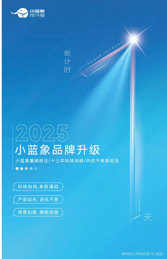 2025，小蓝象品牌升级倒计时1天！