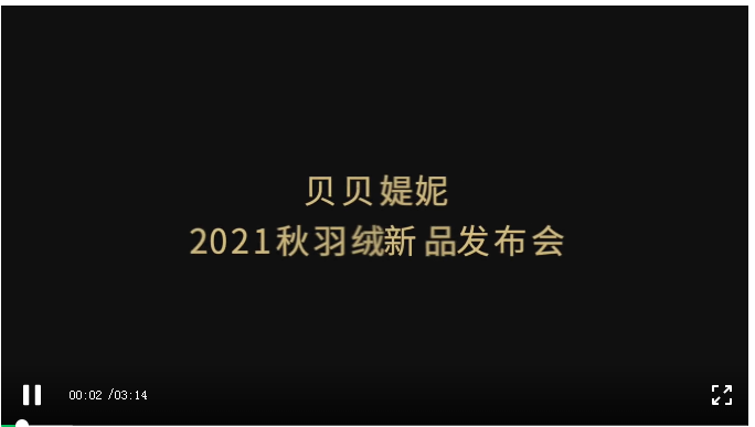 23家媒体全球报道|贝贝媞妮2021秋羽绒新品发布会圆满成功