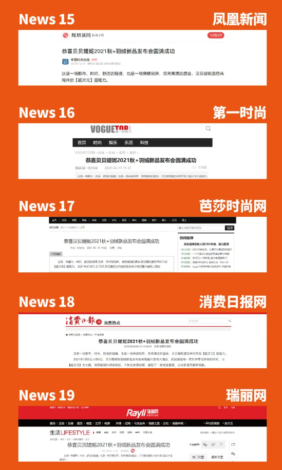 23家媒体全球报道|贝贝媞妮2021秋羽绒新品发布会圆满成功