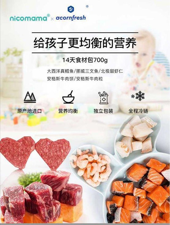 年糕妈妈和高端生鲜品牌AcornFresh推出联名款宝宝肉类辅食