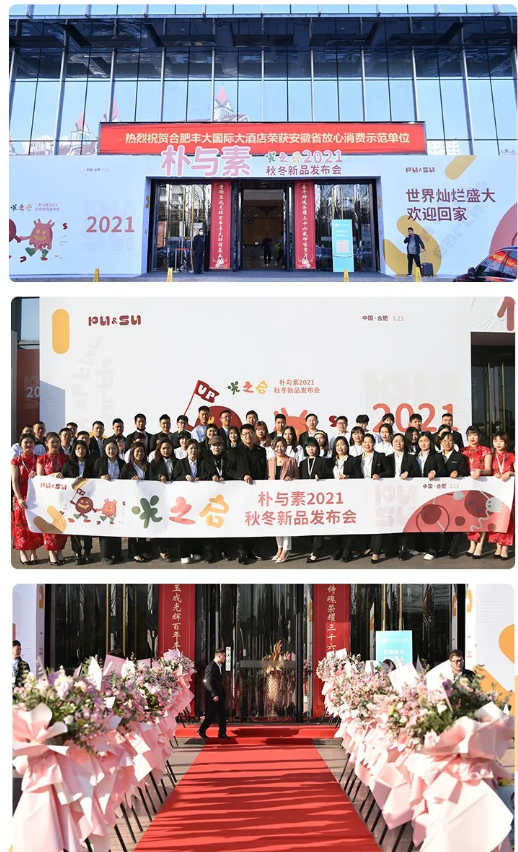 光之启｜朴与素2021年秋冬新品发布会圆满落幕