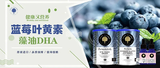 蓝莓叶黄素&藻油DHA，呵护宝宝眼部健康，助力大脑发育！