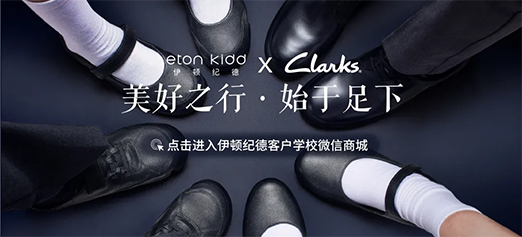 Eton Kidd X Clarks 英伦经典校园鞋联名首发！