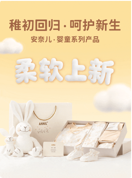 安奈儿ANNIL婴童系列稚初回归，柔软上新