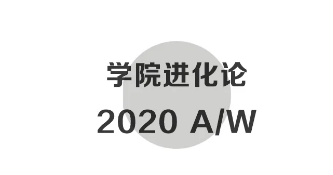 两个小朋友【MEMORY IN】2020秋冬-品牌巡展中