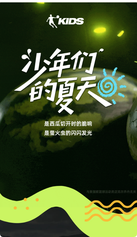 乔丹儿童：欢迎光临少年们的夏天